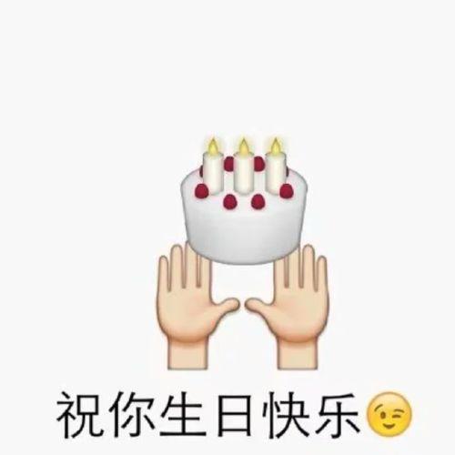 生日祝福表情包,祝福表情包里的温馨时光